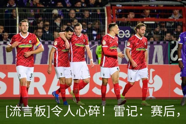 [流言板]令人心碎！雷记：赛后，亚历山大因杰威伤势痛哭